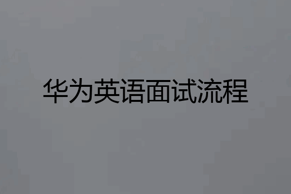 华为英语面试流程
