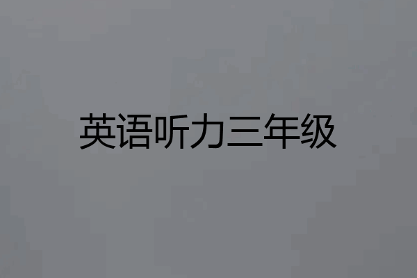 英语听力三年级