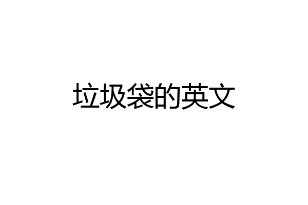 垃圾袋的英文