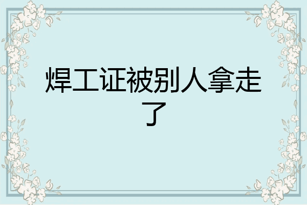 焊工证被别人拿走了