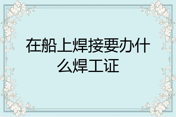 在船上焊接要办什么焊工证