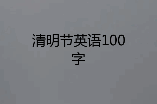 清明节英语100字