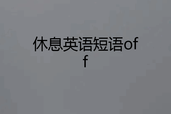 休息英语短语off