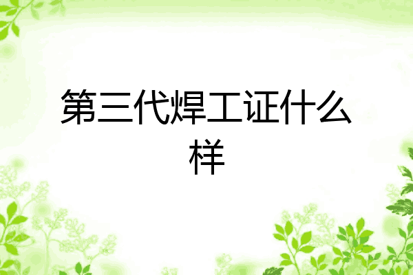 第三代焊工证什么样