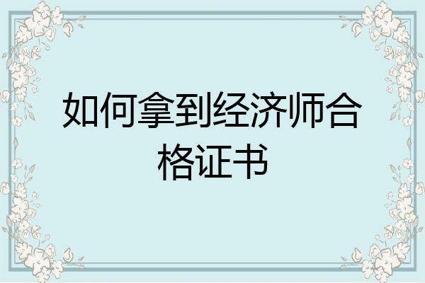 如何拿到经济师合格证书