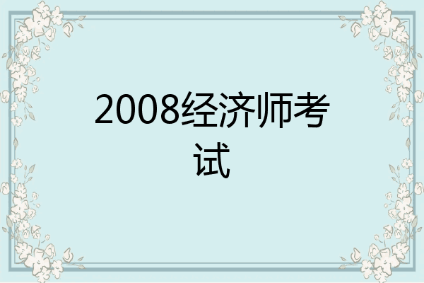 2008经济师考试