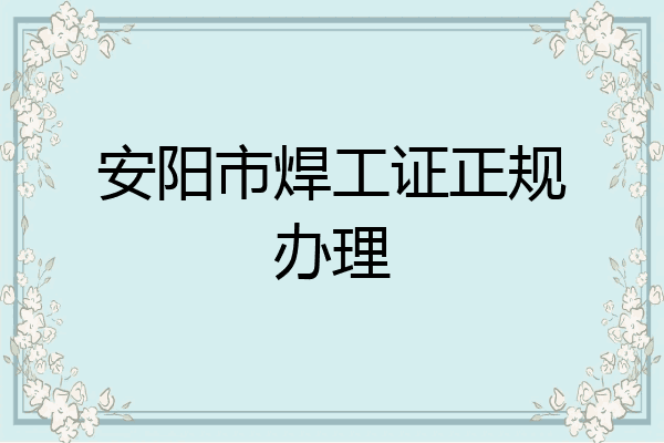 安阳市焊工证正规办理