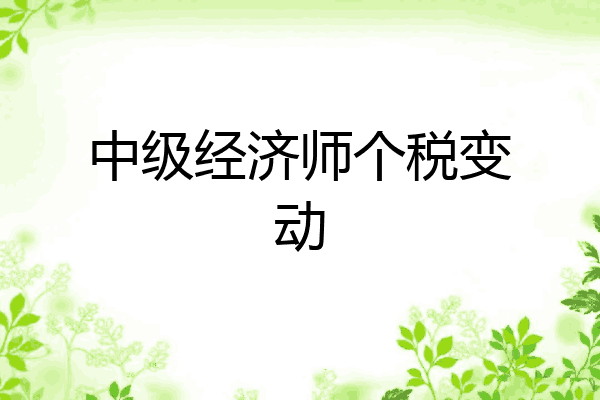 中级经济师个税变动