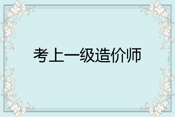 考上一级造价师