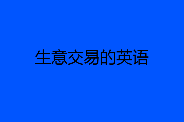 生意交易的英语