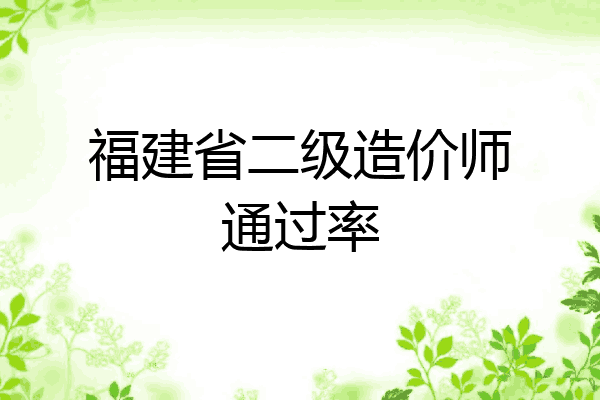 福建省二级造价师通过率