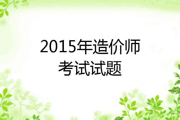 2015年造价师考试试题