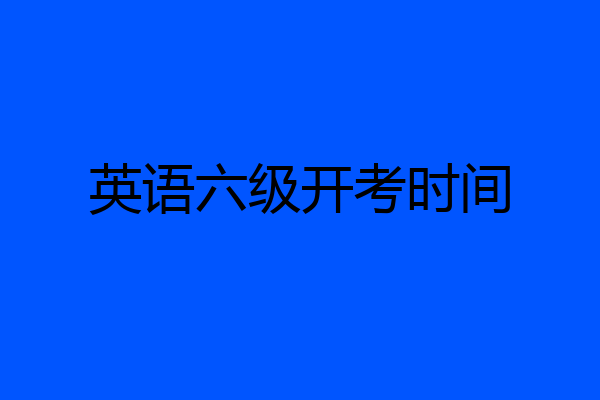 英语六级开考时间