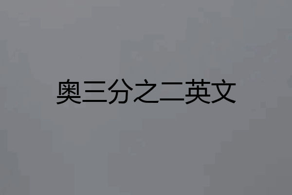 奥三分之二英文
