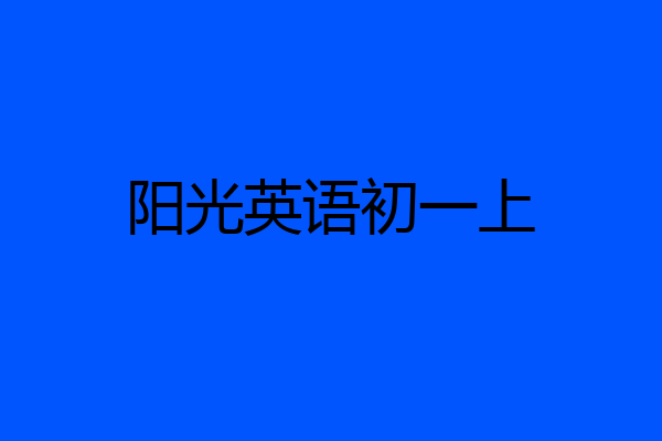阳光英语初一上