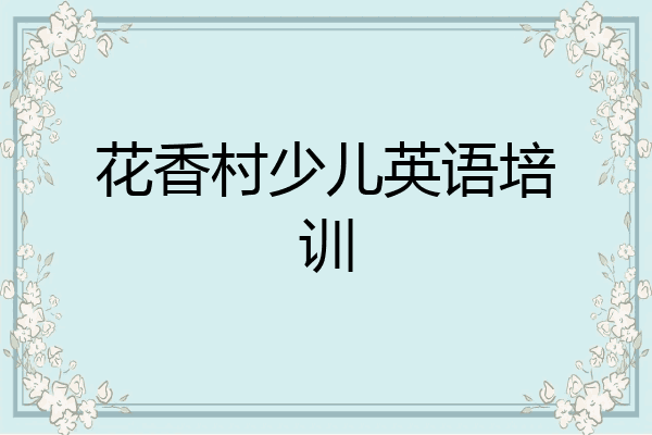 花香村少儿英语培训