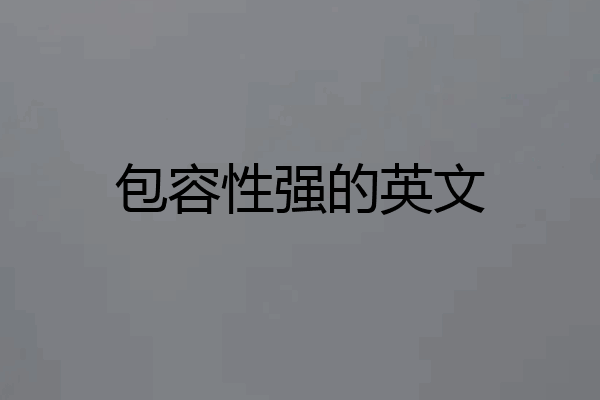 包容性强的英文