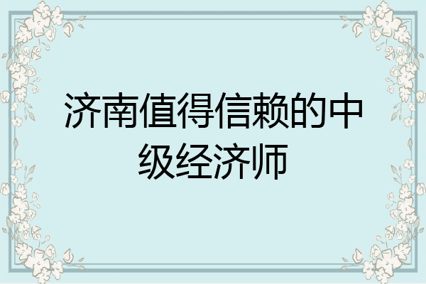 济南值得信赖的中级经济师