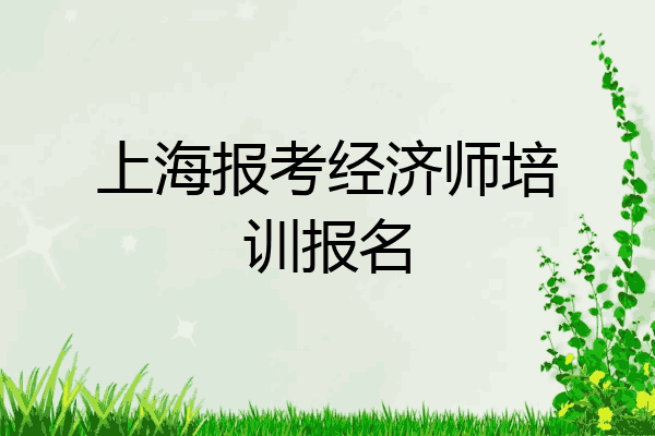 上海报考经济师培训报名