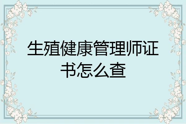 生殖健康管理师证书怎么查