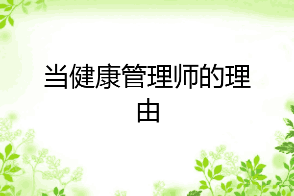 当健康管理师的理由
