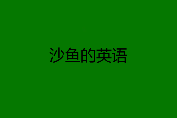 沙鱼的英语