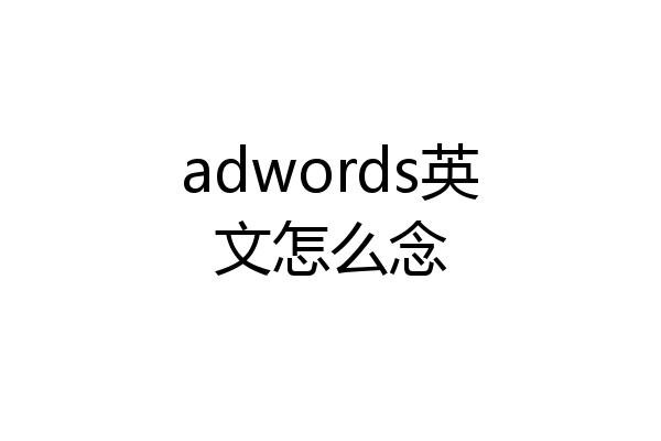 adwords英文怎么念