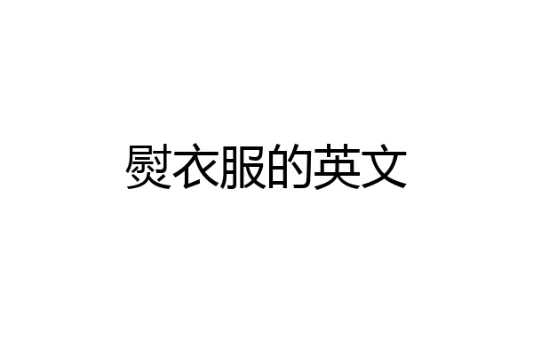 熨衣服的英文