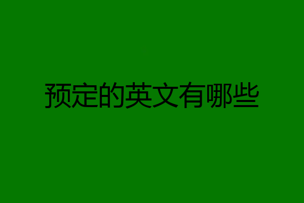 预定的英文有哪些