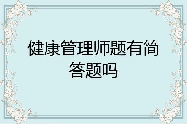 健康管理师题有简答题吗