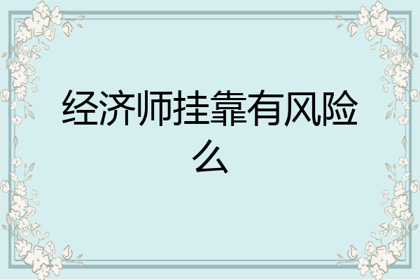经济师挂靠有风险么