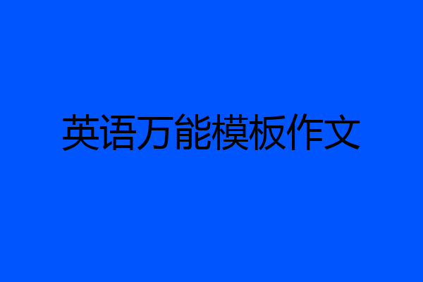 英语万能模板作文
