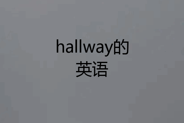 hallway的英语