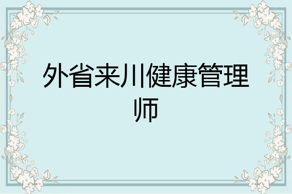 外省来川健康管理师