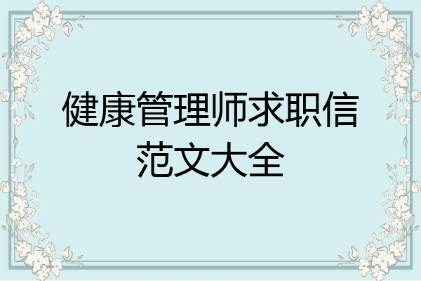 健康管理师求职信范文大全