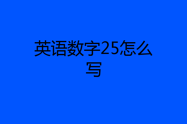 英语数字25怎么写