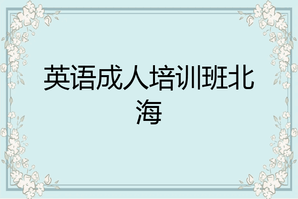 英语成人培训班北海