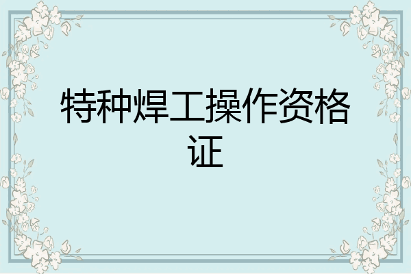 特种焊工操作资格证