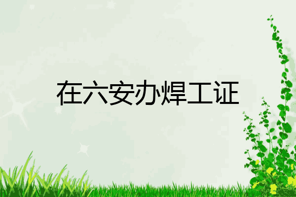 在六安办焊工证