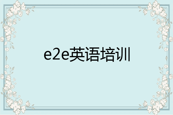 e2e英语培训