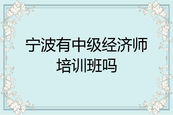 宁波有中级经济师培训班吗