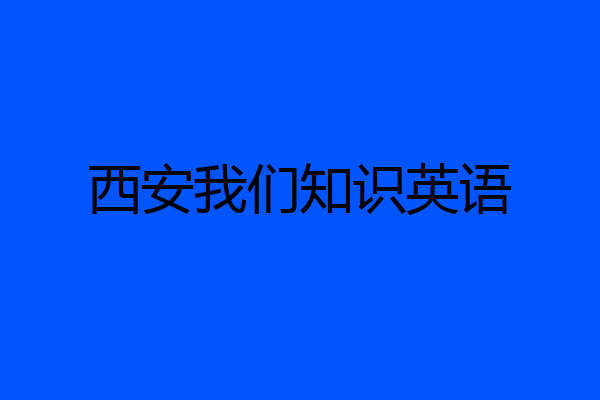 西安我们知识英语
