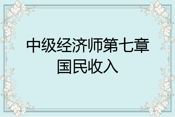 中级经济师第七章国民收入