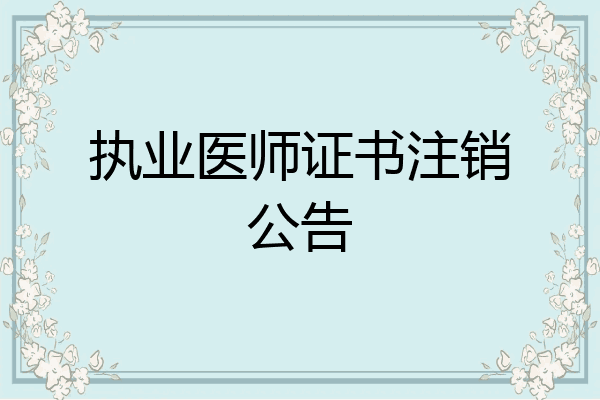 执业医师证书注销公告