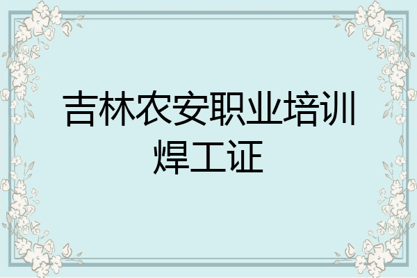吉林农安职业培训焊工证