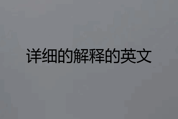 详细的解释的英文