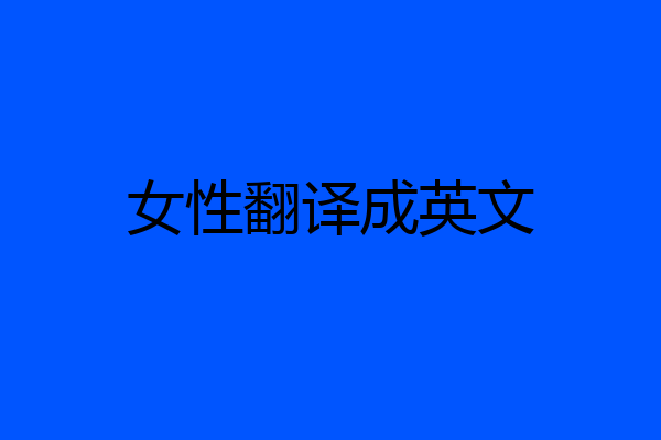 女性翻译成英文