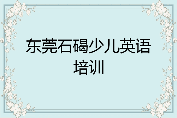 东莞石碣少儿英语培训