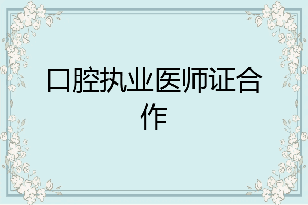 口腔执业医师证合作