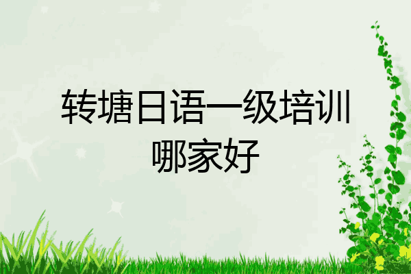 转塘日语一级培训哪家好